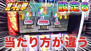 【スマスロ北斗】設定６は当たり方が違う！トロフィー連打の激アツ配信！！