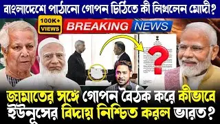 ইউনূসের খেলা শেষ করলেন জয়শঙ্কর!ভারতের সঙ্গে কেন গোপন বৈঠকে জামাত?গোপন চিঠিতে কী লিখলেন মোদী?