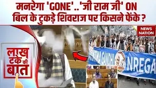 G Ram G Bill Debate In Rajya Sabha:सदन में बिल की कॉपी फाड़ी, Congress का संसद के बाहर विरोध MGNREGA