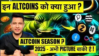 इन ALTCOINS को क्या हुआ - इतना बड़ा MOVE ? ALTCOINS SEASON ? 2025 - अभी PICTURE बाकी है ?