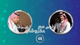 نجم مع عكروشان | الحلقه (48) - مع المنشد : حشان ال منجم | تقديم :عبدالله بن منصور{عكروشان}