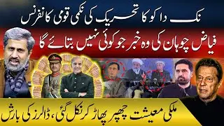 PTI's National Conference Failed | Did Aleema Khan Deceive Imran Khan? | Fayaz Chohan