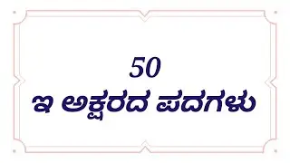 ಇ ಅಕ್ಷರದ ಪದಗಳು | ಇ letter words in kannada | Kannada words | ಕನ್ನಡ ಪದಗಳು | Kannada letters