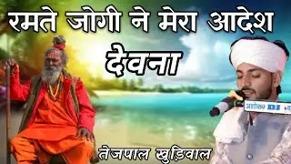 रमते जोगी ने मेरा आदेश देवना // गायक तेजपाल खुड़िवाल थालड़का//