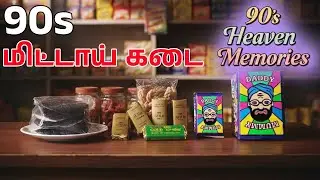 ஒரு மிட்டாய் கடை கதை | 90s Heaven Memories