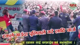 टंकले गाउँदा पुलिसले गरे लाठि चार्ज | Tanka Timilsina Live
