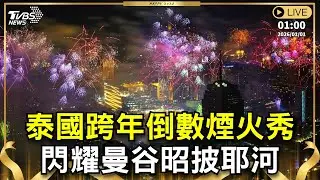 【原音呈現LIVE】泰國跨年倒數煙火秀 閃耀曼谷昭披耶河｜NEW YEAR COUNTDOWN FIREWORKS｜TVBS新聞