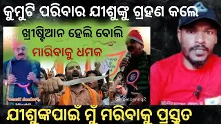କୁମୁଟି ପରିବାର ଯୀଶୁଙ୍କୁ ଗ୍ରହଣ କଲେ || The kumutti family accepted jesus || AN Odia || Akash Nayak 