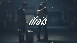 เมื่อไร - OVID [ Lyric Video ]
