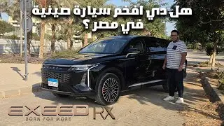 تجربة اكسيد ار اكس 2026 في مصر| هل هي أفخم سيارة صينية في فئتها ؟ | EXEED RX 2026 REVIEW