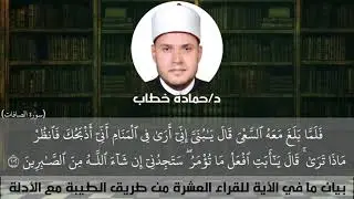 سورة الصافات  آية رقم ١٠٢ | د حماده خطاب