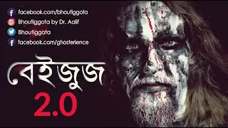 ভৌতিজ্ঞতা (Bhoutiggota) by Dr. Aalif | বেইজুজ ২.০