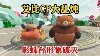 蛋仔派对：艾比cp大乱炖！影蛛台形象破灭！