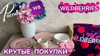 ЗАКАЗАЛА НА WILDBERRIES 🔥 КРУТЫЕ ПОКУПКИ! 😍 ШИКАРНЫЕ ТОВАРЫ! РАСПАКОВКА WB 💐 @maryobzor 