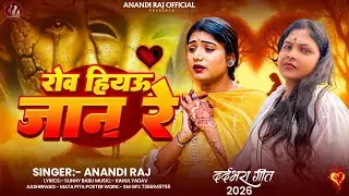 #Audio - #Anandi_Raj -रोव हियऊ जान रे #SadSong 2026 Rov Hiyau Jan Re 