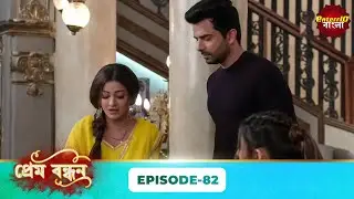 Prem Bandhan (প্রেম বন্ধন) | Full Episode 82 | Bengali New Serial | Enterr10 Bangla