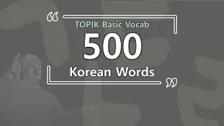 [NOT AI] The most Basic 500 Korean TOPIK Words