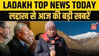 Ladakh Top News: Apex-KDA to meet MHA | Weather Clears in Entire Western Himalaya | N18V