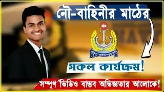 নৌবাহিনীর মাঠের সকল কার্যক্রম | অনলাইন আবেদন করা থেকে চাকরি হাওয়া পর্যন্ত সম্পূর্ণ গাইডলাইন