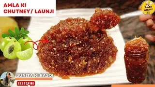 Amla ki Chutney Recipe | Salo saal chalne wali Amla ki khatti meethi Launji