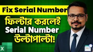 Excel Filter করলে Serial Number উলটাপালটা? Fix Excel Serial Number Problem Easily!