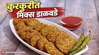 खमंग कुरकुरीत मिक्स डाळवडे  वडे | एकदम सोप्यापद्धतीने डाळींचे वडे |Dal Vade | Ruby Mhaske Recipes