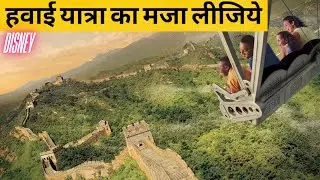 AMAZING Experience with AIR TRIP का मजा लीजिये- Soarin At Disney- part 13