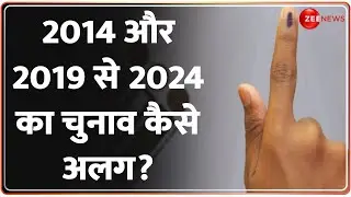 Lok Sabha Election Date Announcement: 2014 और 2019 से 2024 का चुनाव कैसे अलग? | PM Modi | Hindi News