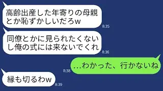 39歳で高齢出産した母を結婚式に招待しない息子「年老いた母親がいるのは恥ずかしいだろうw」→式当日、私が欠席したら息子が大変なことになったwww
