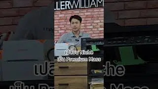เปลี่ยน Premium Niche เป็น Premium Mass #smemarketingcenter #smemarketingtips  #massmarketing