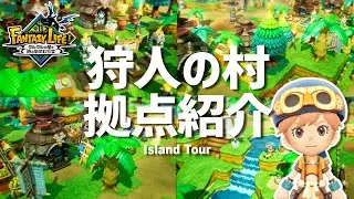【ファンタジーライフi】拠点紹介│森の中にある「狩人の村」を紹介│FLi【島クリエイト】