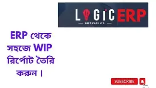 ERP থেকে সহজেই সুইং লাইনের WIP  রিপোর্ট তৈরি করার নিয়ম। Easy way of making  WIP report from ERR