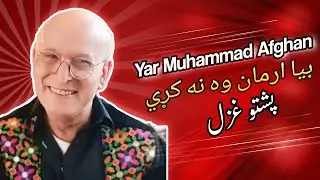 بیا ارمان وه نه کړي | استاد یارمحمد افغان | Ustad Yar Muhammad Afghan Pashto ghazal