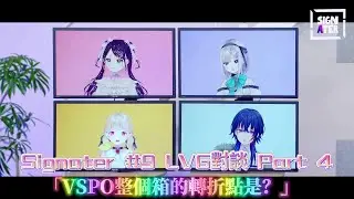 【VSPO中文精華】Signater#9 LVG對談 Part4 「VSPO整個箱的轉折點是？」【花芽なずな／花芽すみれ／小雀とと／一ノ瀬うるは／岸大河】
