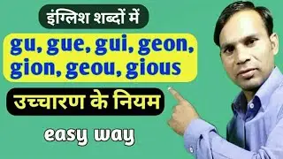 phonics in english pronunciation || Use of gui and geon in english || Common spelling rules