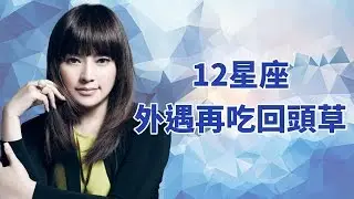 12星座外遇後會再吃回頭草嗎？ 唐立淇(唐綺陽) 王惠五 開運鑑定團 12星座