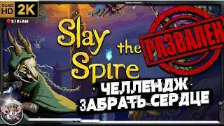 Slay The Spire - победный ран на сердце.