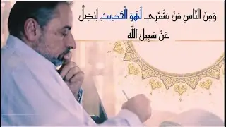 ما هو لهو الحديث؟