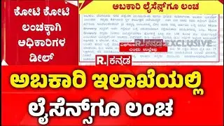Allegations On Excise Department : ಅಬಕಾರಿ ಇಲಾಖೆಯಲ್ಲಿ ಲೈಸೆನ್ಸ್​ಗೂ ಲಂಚ | RB Timmapur