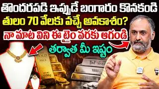 తొందరపడి ఇప్పుడే బంగారం కొనకండి..| Gold & Silver Price Prediction 2026 | Research Analyst Narsimha