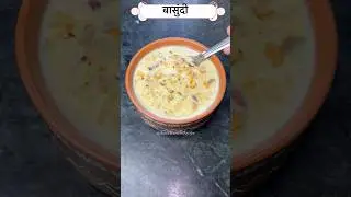 बासुंदी रेसिपी | Basundi Recipe in Marathi #basundi #shorts #sweet