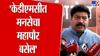 Raju Patil | KDMC त मनसेचा महापौर बसेल, राजू पाटील यांचा विश्वास