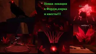 НОВОЕ ОБНОВЛЕНИЕ В ФОРДЖ!!! ЛОКАЦИИ, КВЕСТЫ И КИРКА!!!!! НОВЫЕ ВРАГИ И РУДЫ!
