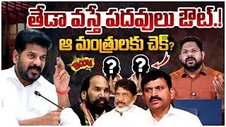 తేడా వ&zwnj;స్తే ప&zwnj;ద&zwnj;వులు ఔట్&zwnj; !! | CM Revanth Reddy Warning To Ministers | Telangana Muncipal Elections