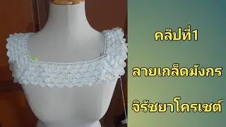 คลิปที่1 ลายเกล็ดมังกร