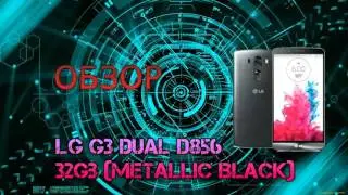 LG G3 Dual D856 32Gb Metallic Black Обзор