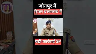 Jaunpur SP #short #jaunpurshorts