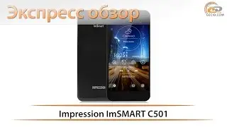 Impression ImSMART C501 - экспресс обзор смартфона