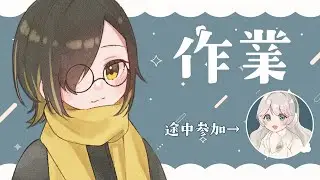 【作業配信】今日はのんびり作業します（途中からむくちゃん合流）【白茅からし】