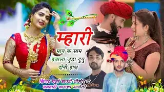 (490) ✌️डीजे धमाका✌️ म्हारी माय क साम हबाला जुड़ा दुयु दोनी हाथ।।धर्मा छावडी नीमोद व बनवारी फागणा 